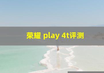 荣耀 play 4t评测